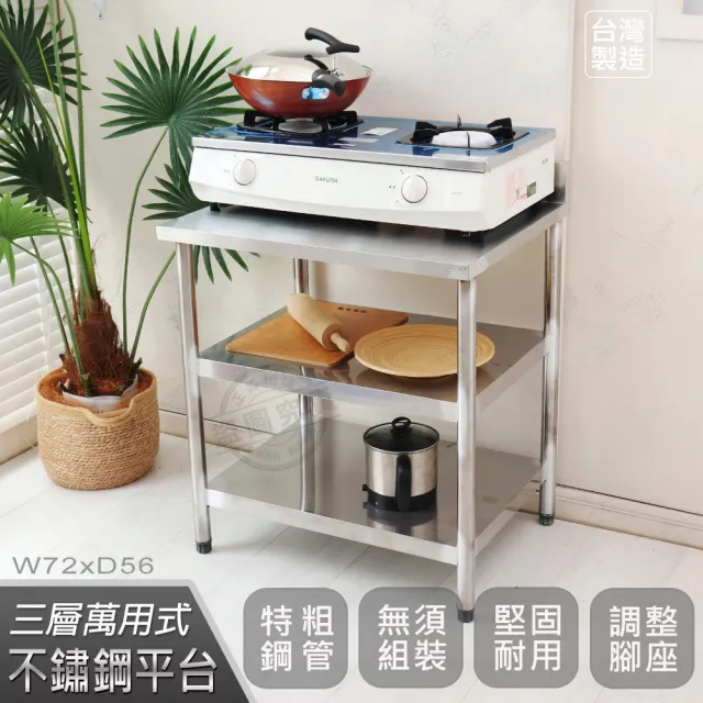 【Abis】客製商品-豪華升級版加牆款三層430不鏽鋼桌/料理桌/工作桌/工作台/流理台-72X56CM(1入)