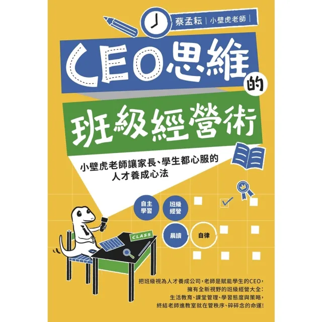 【MyBook】CEO思維的班級經營術：小壁虎老師讓家長、學生都心服的人才養成心法(電子書)