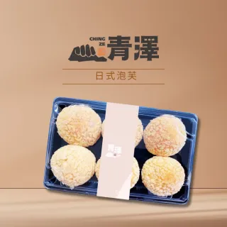 【台東青澤】日式泡芙任選3盒組 六顆/盒(奶油/焦糖牛奶)