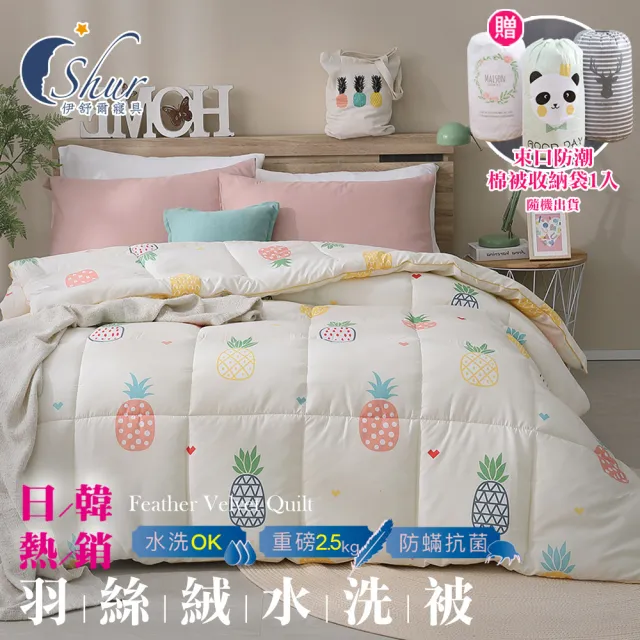 【ISHUR 伊舒爾】贈束口防潮棉被袋1入 韓系經典可水洗羽絲絨被 雙人2.5kg(棉被/被子/多款任選)