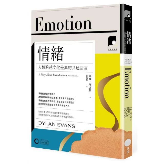 【牛津通識課18】情緒：人類跨越文化差異的共通語言
