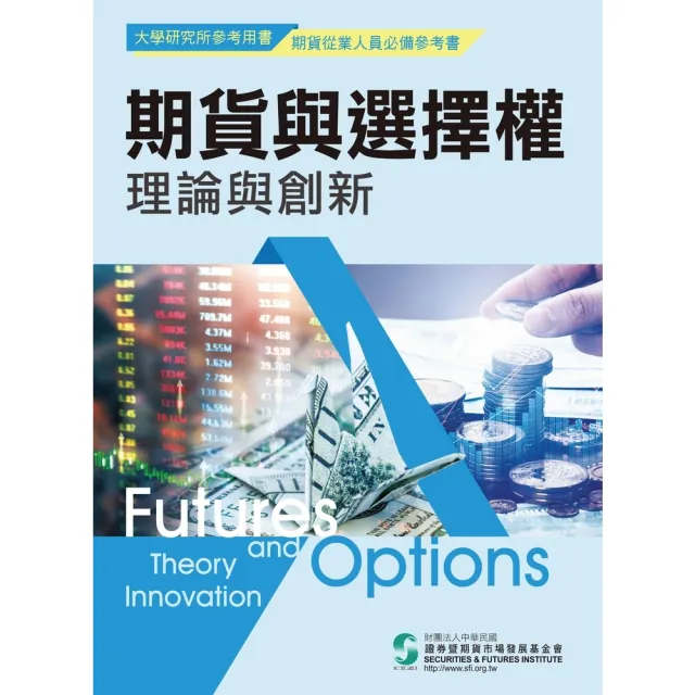 【momoBOOK】期貨與選擇權理論與創新(電子書)