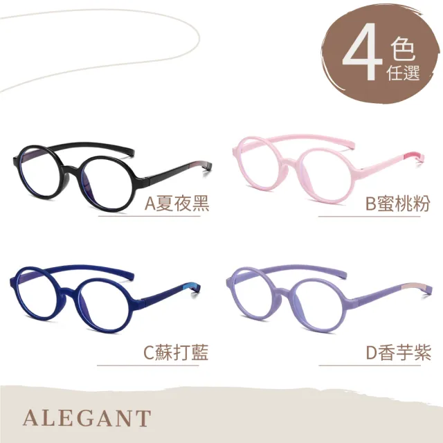 【ALEGANT】兒童濾藍光輕量彈性UV400眼鏡3-10歲 8色可選(台灣品牌/抗藍光必備/戒不掉3C就來保護眼睛)