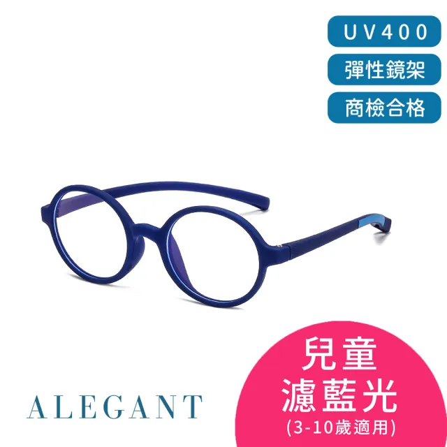 【ALEGANT】兒童濾藍光輕量彈性UV400眼鏡3-10歲 8色可選(台灣品牌/抗藍光必備/戒不掉3C就來保護眼睛)