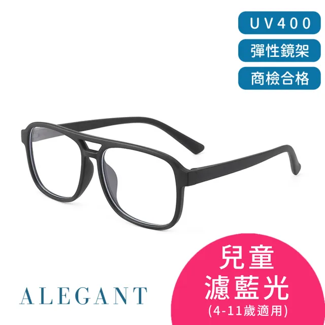 【ALEGANT】兒童濾藍光輕量彈性UV400眼鏡3-10歲 8色可選(台灣品牌/抗藍光必備/戒不掉3C就來保護眼睛)