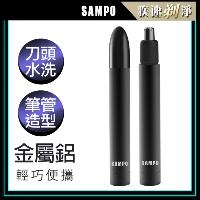 【SAMPO 聲寶】鋁合金電動鼻毛刀(EY-Z2204L)