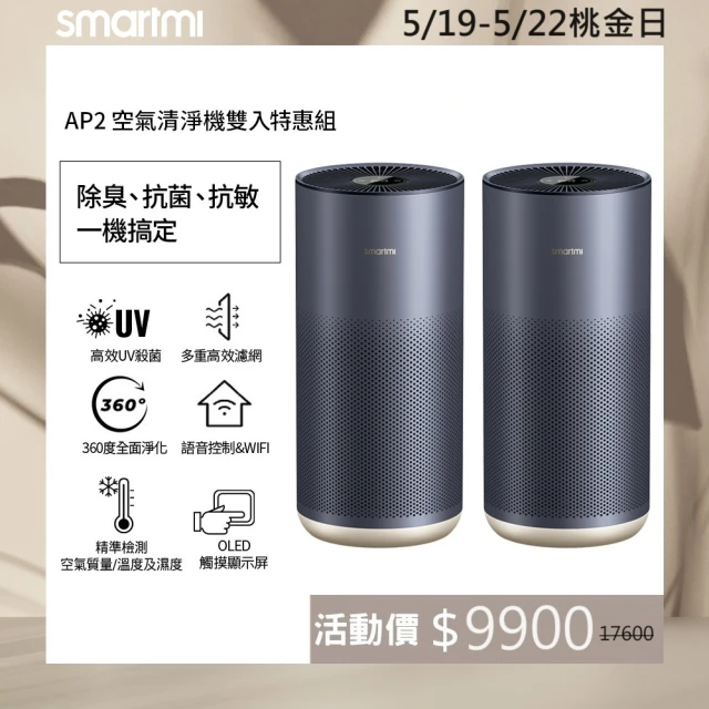 【smartmi 智米】2入組  AP2空氣清淨機(適用8-14坪/小米生態鏈/支援Apple HomeKit/UV殺菌/智能家電)