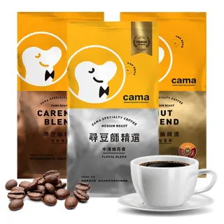 【cama cafe】尋豆師精選咖啡豆454gx3包組(口味任選;中焙堅果/深焙焦糖/中淺焙花香)