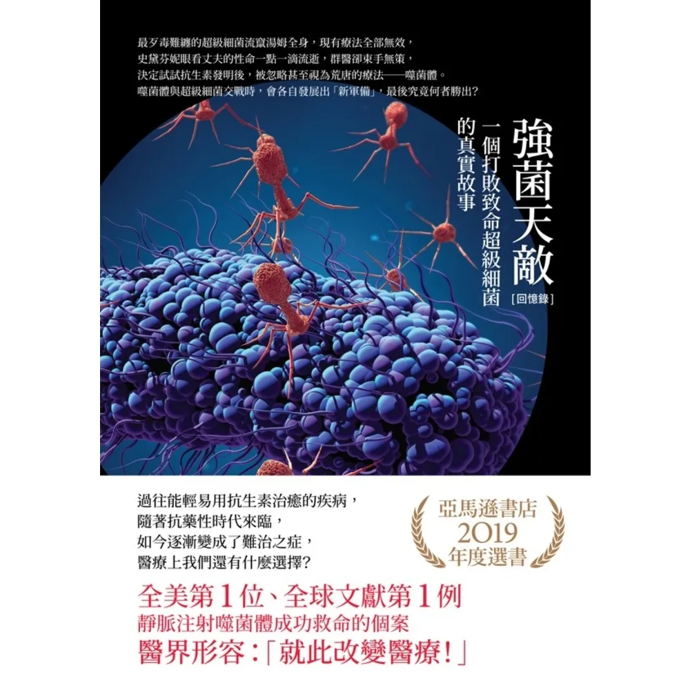 【momoBOOK】〔回憶錄〕強菌天敵：一個打敗致命超級細菌的真實故事(電子書)