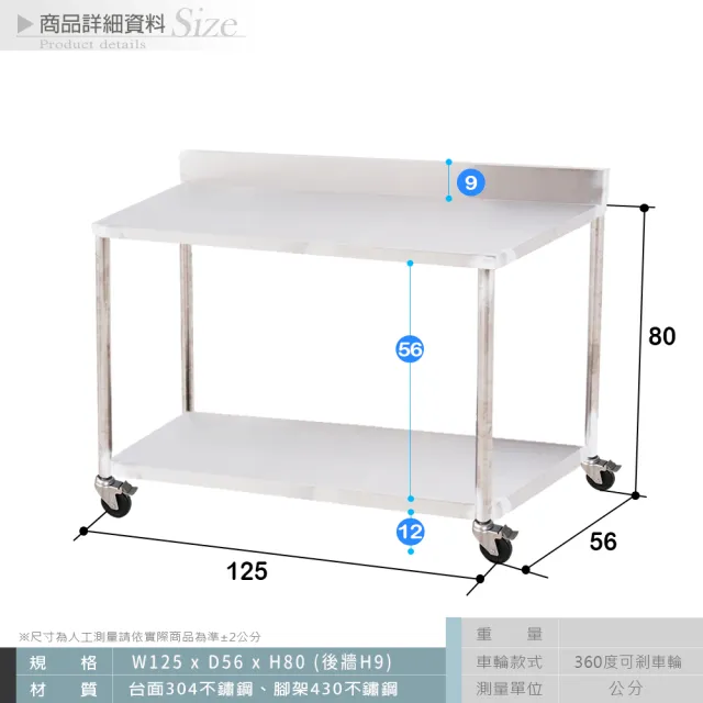 【Abis】客製商品-豪華升級版加牆款二層304不鏽鋼桌-附煞車輪/料理桌/工作桌/工作台/流理台(125X56CM)