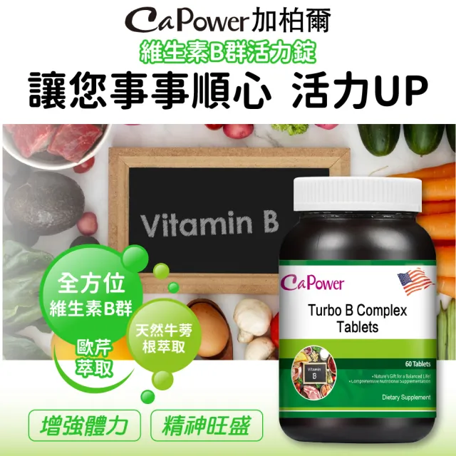 【美國CaPower加柏爾】維生素B群活力錠(60粒/瓶)
