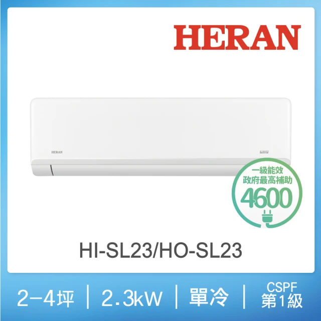 HERAN 禾聯 3-5坪藍波防鏽防沼氣單冷分離式空調(HI-SL23/HO-SL23)