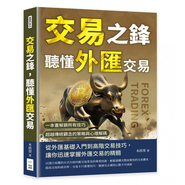 交易之鋒，聽懂外匯交易：一本書解鎖所有技巧，超越傳統觀念的策略與心理解碼