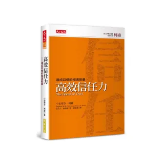 高效信任力（新版）：達成目標的極速能量
