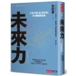 未來力：打造不被AI取代的19種關鍵技能