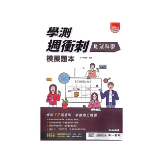 『南一高中』學測週衝刺模擬題本地球科學（113學年）