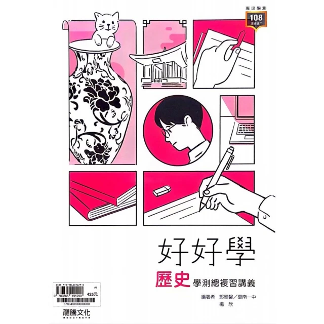 『龍騰高中』好好學歷史學測總複習講義（113學年）