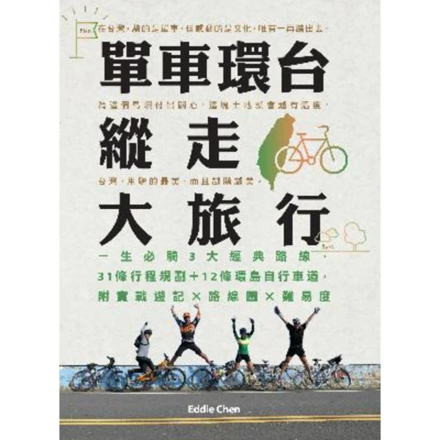 【MyBook】單車環台縱走大旅行：一生必騎3大經典路線，31條行程規劃＋12條環島自行車道(電子書)