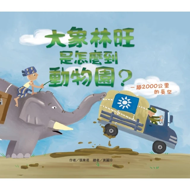 【MyBook】大象林旺是怎麼到動物園？：一趟2000公里的長征(電子書)