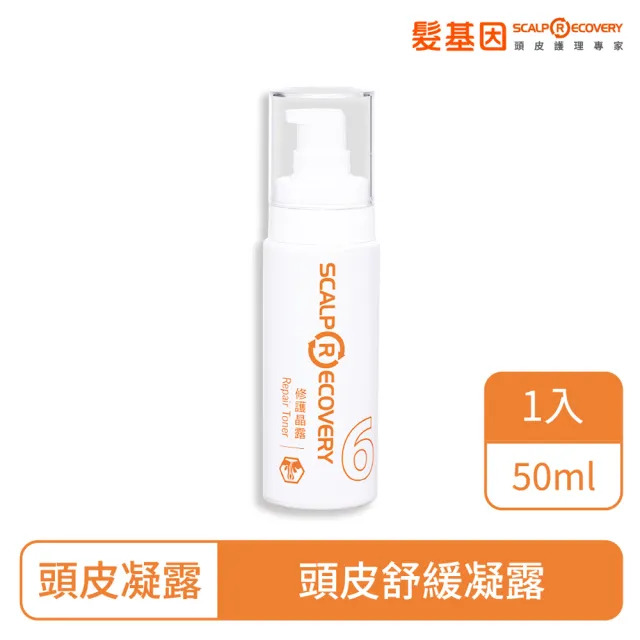 【髮基因】修護晶露50ml(頭皮舒緩凝露、調理頭皮不適)