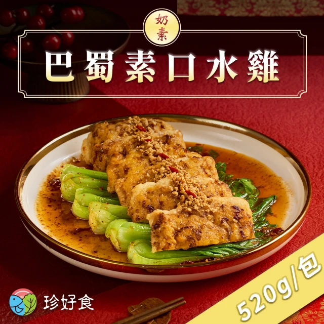 珍好食 奶素巴蜀素口水雞(520g/盒 任選)