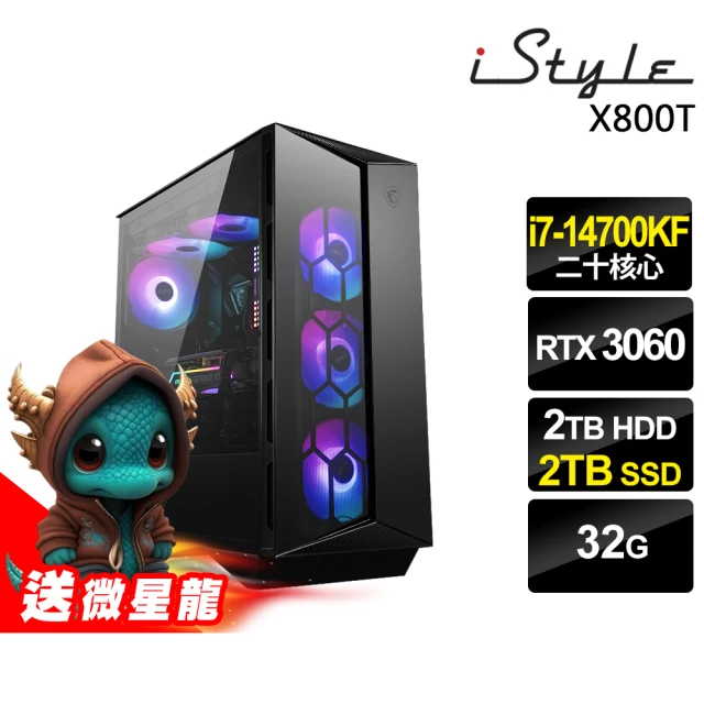 iStyle i7 二十核心 RTX4070 無系統{X800T}微星水冷電競(i7-14700KF/Z790/32G/2TB HDD+2TB SSD)