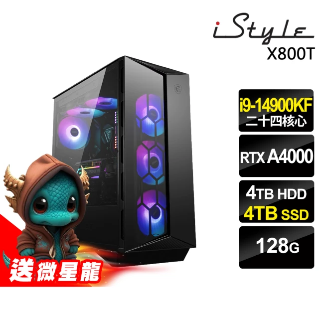iStyle i9 二十四核心 RTX A4000 無系統{X800T}微星水冷電競(i9-14900KF/Z790/128G/4TB HDD+4TB SSD)