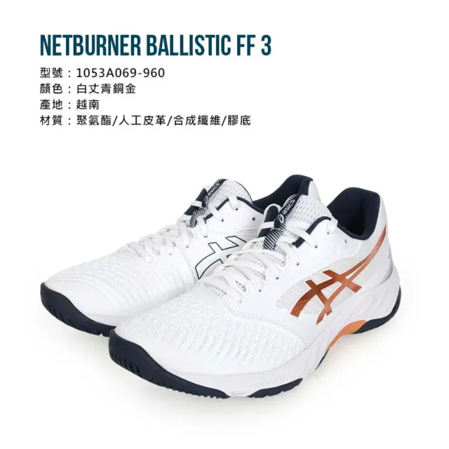 【asics 亞瑟士】NETBURNER BALLISTIC FF 3 男排羽球鞋 白棕 榮耀系列(1053A069-960)