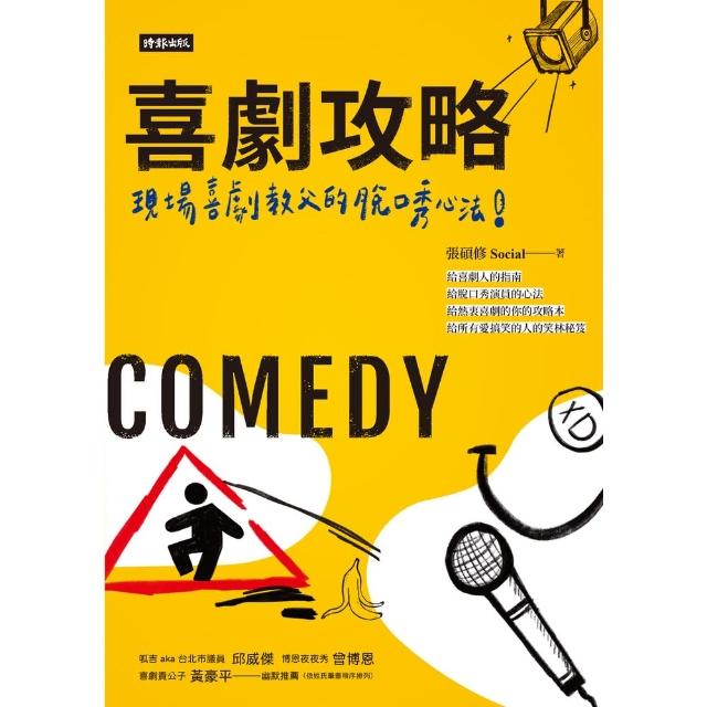 【momoBOOK】喜劇攻略：現場喜劇教父的脫口秀心法(電子書)