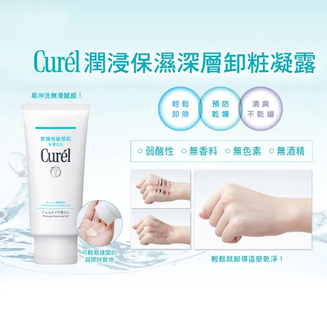 【Curel 珂潤官方直營】潤浸保濕深層卸粧凝露1+1組(130g*2)