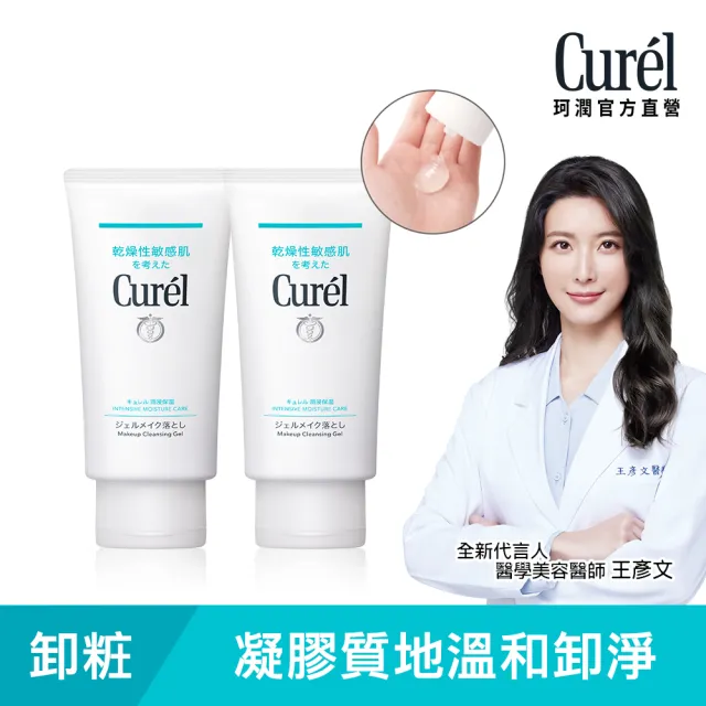 【Curel 珂潤官方直營】潤浸保濕深層卸粧凝露1+1組(130g*2)