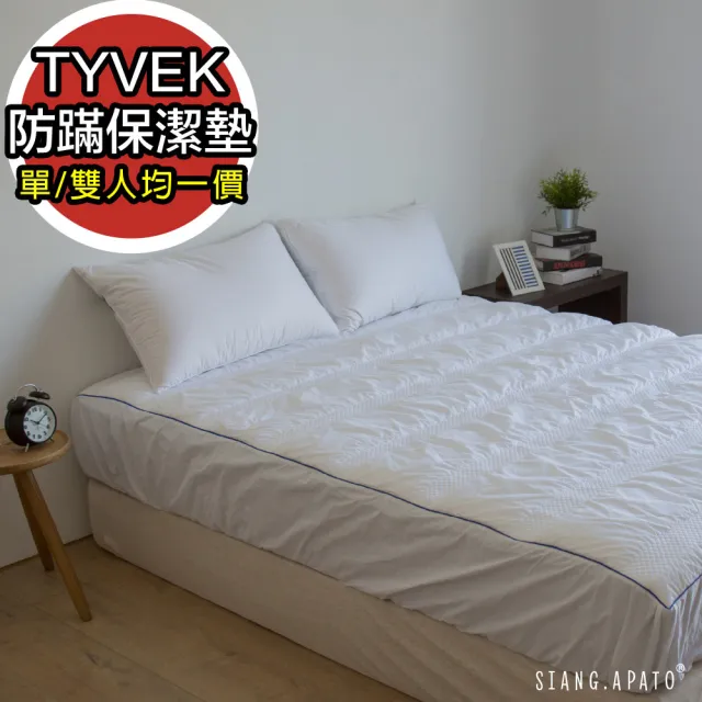 【翔仔居家】TYVEK物理防蹣保潔墊(單人)