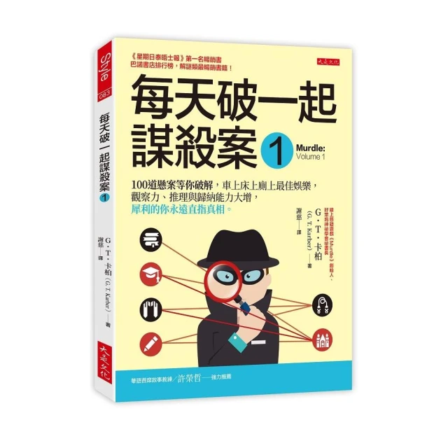 每天破一起謀殺案（１）：100 道懸案等你破解 車上床上廁上最佳娛樂 觀察力、推理與歸納能力大增 犀利的你