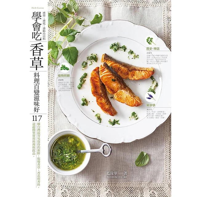 【MyBook】學會吃「香草」 料理百變滋味好(電子書)