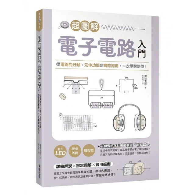 超圖解電子電路入門：從電路的分類、元件功能到實際應用，一次學習到位！