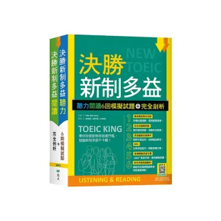 決勝新制多益：聽力閱讀6回模擬試題＋完全剖析【聽力+閱讀雙書版】（16K+寂天雲隨身聽APP版）