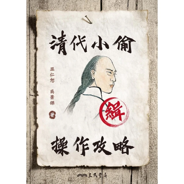 【MyBook】清代小偷操作攻略(電子書)