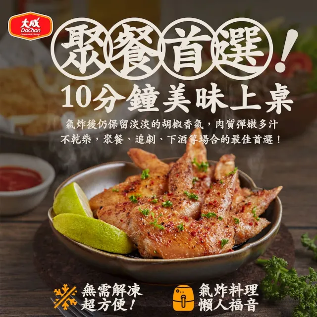 【大成】胡椒雞翅 （500g/包  約13-15支）｜大成食品(國產雞 二節翅 炸雞翅 下酒菜)