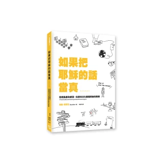 如果把耶穌的話當真……：拒絕偽善和膚淺，在普世文化實踐耶穌的教導