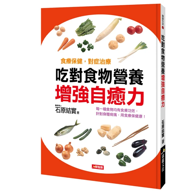 地球上最健康的150種食材：「該吃什麼？為什麼吃？」的驚人真