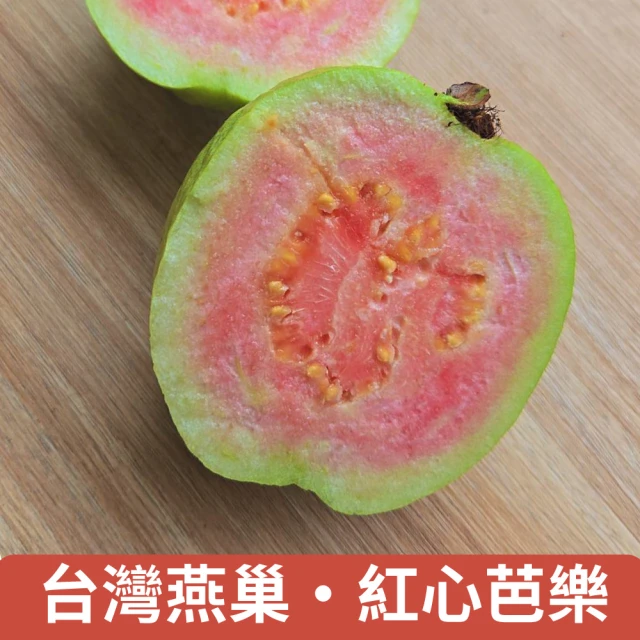 仙菓園 台灣燕巢紅心芭樂 30顆入 單顆約300g±10%(