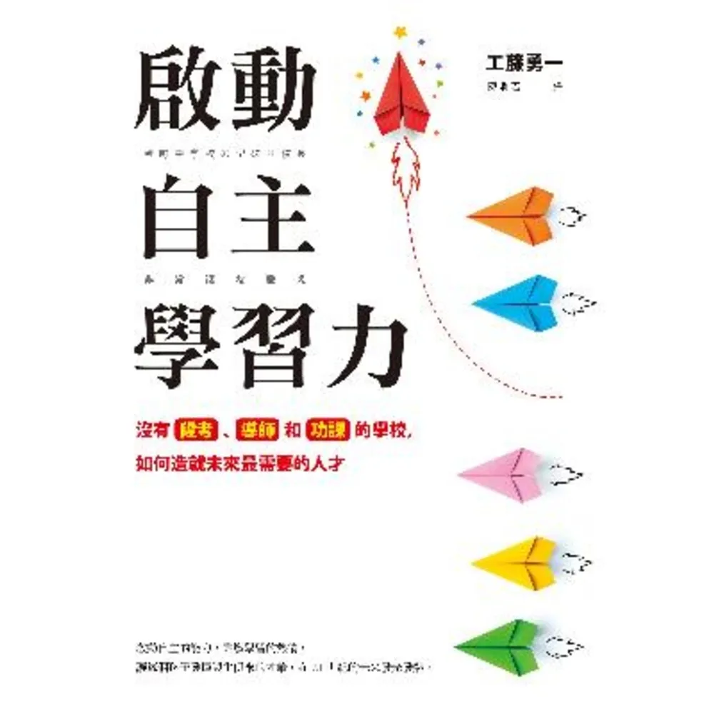 【MyBook】啟動自主學習力：沒有段考、導師和功課的學校，如何造就未來最需要的人才(電子書)