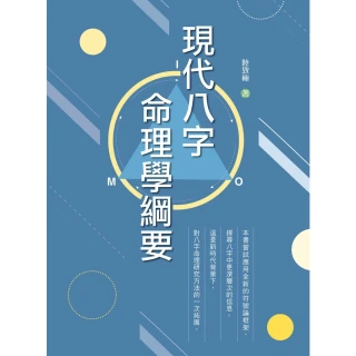 【MyBook】現代八字命理學綱要(電子書)