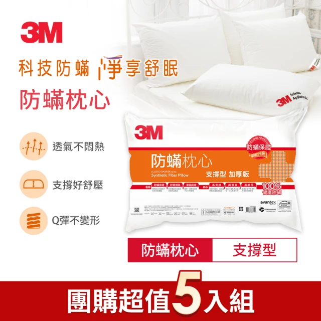 【3M】健康防蹣枕心-支撐型加厚版(尾牙超值5入組)