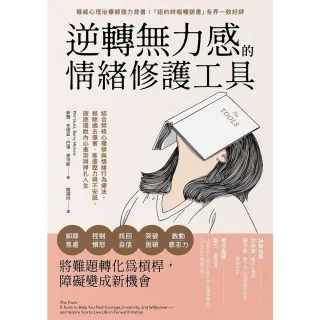 【momoBOOK】逆轉無力感的情緒修護工具：結合榮格心理學與情緒行為療法 根除過去傷害、焦慮壓力(電子書)