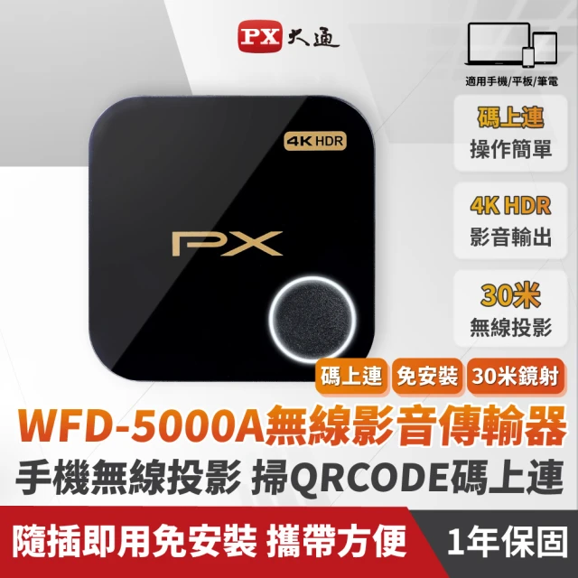 PX 大通 WFD-5000A 4K HDR無線影音分享器(碼上連)