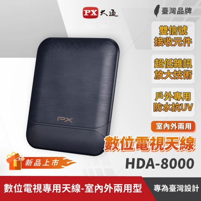 PX 大通 HDA-8000 數位全向通 • 高畫質數位天線(黑色)