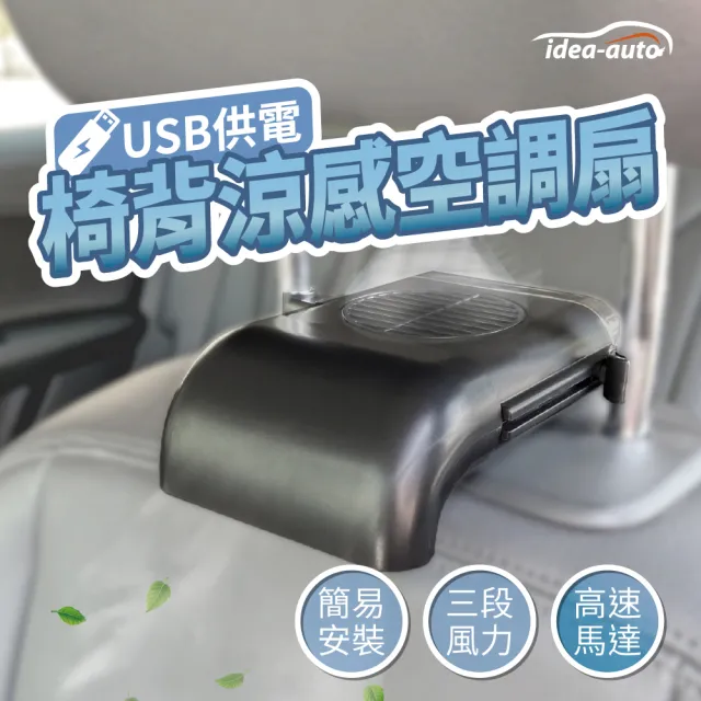 【idea-auto】USB椅背涼感空調扇(車用椅背風扇 氣車風扇首選 日本汽車百貨品牌)