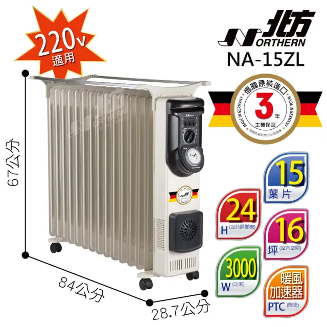 【NORTHERN 北方】15葉片式恆溫電暖爐220V(NA-15ZL)