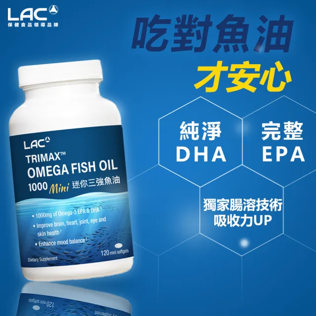 【LAC 利維喜】迷你三強頂級魚油膠囊x1入組(共120顆/迷你魚油/高單位魚油/EPA/DHA)